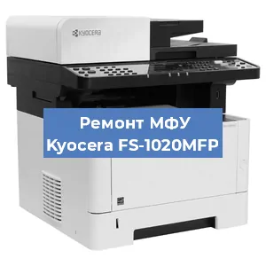 Замена прокладки на МФУ Kyocera FS-1020MFP в Волгограде